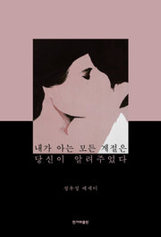 내가 아는 모든 계절은 당신이 알려주었다