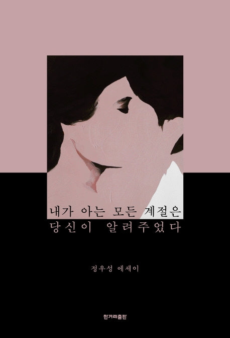내가 아는 모든 계절은 당신이 알려주었다