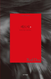 레드 닥>(양장본 HardCover)