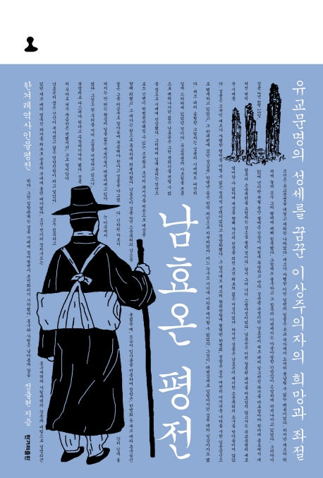 남효온 평전(한겨레역사인물평전)