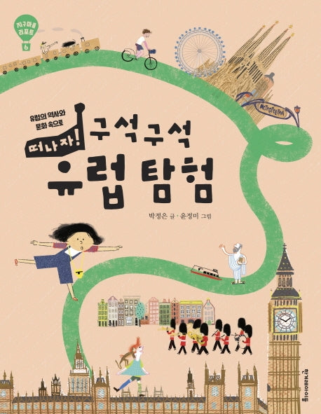 떠나자! 구석구석 유럽 탐험(지구마을 리포트 6)(양장본 Hardcover)