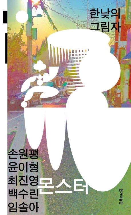 몬스터: 한낮의 그림자