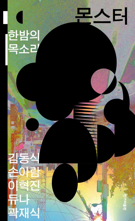 몬스터: 한밤의 목소리