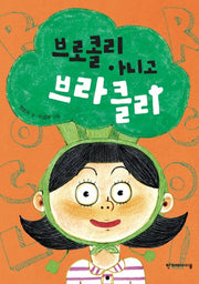 브로콜리 아니고 브라클리(징검다리 동화 25)