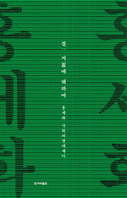 결 : 거침에 대하여