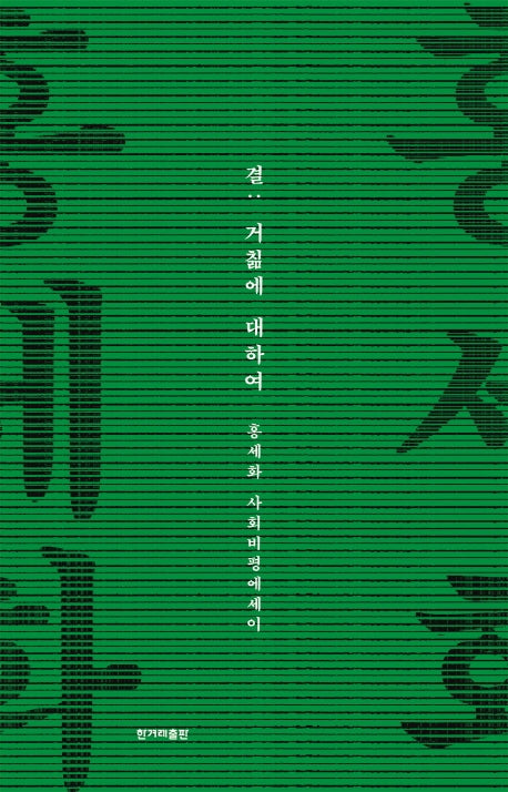 결 : 거침에 대하여