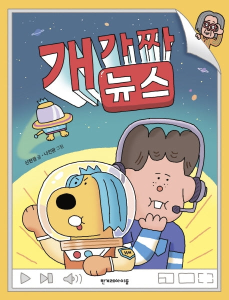 개가짜 뉴스(징검다리 동화 26)