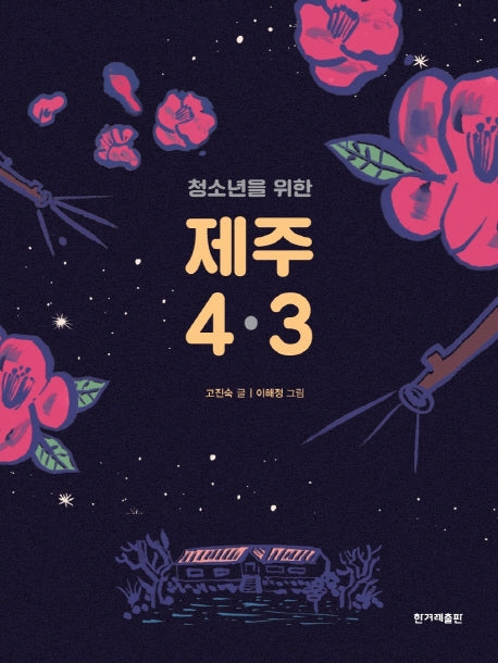 제주 4.3(청소년을 위한)