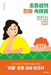 초등생의 진짜 속마음