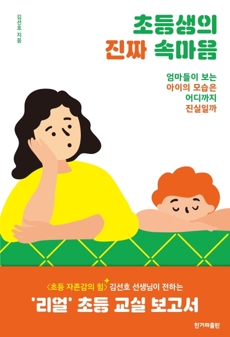초등생의 진짜 속마음
