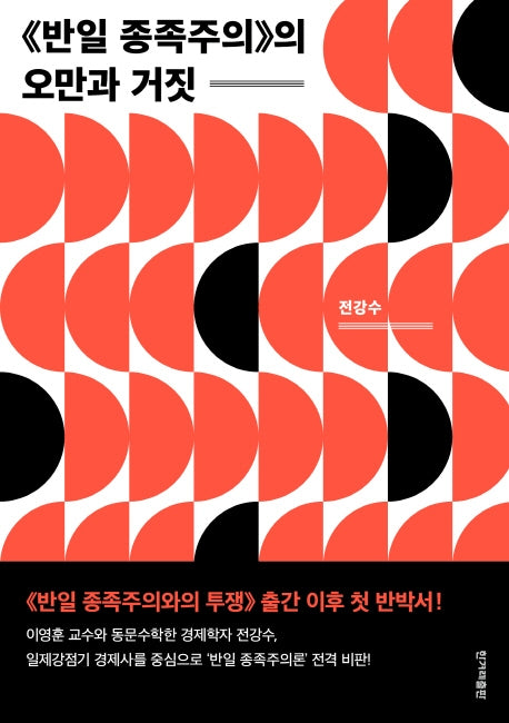 반일 종족주의의 오만과 거짓