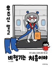 우주선 말고 비행기는 처음이야(양장본 Hardcover)