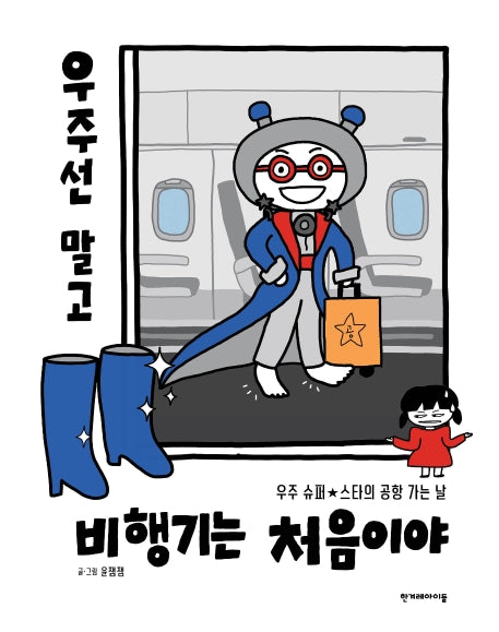 우주선 말고 비행기는 처음이야(양장본 Hardcover)