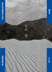 물의 말