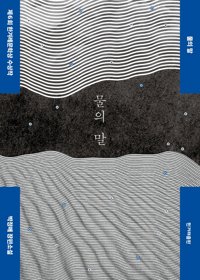 물의 말