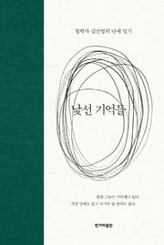 낯선 기억들(양장본 HardCover)