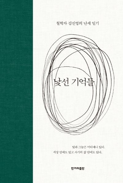 낯선 기억들(양장본 HardCover)