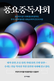 풍요중독사회