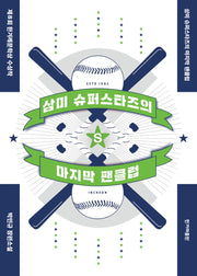 삼미 슈퍼스타즈의 마지막 팬클럽(개정판 2판)
