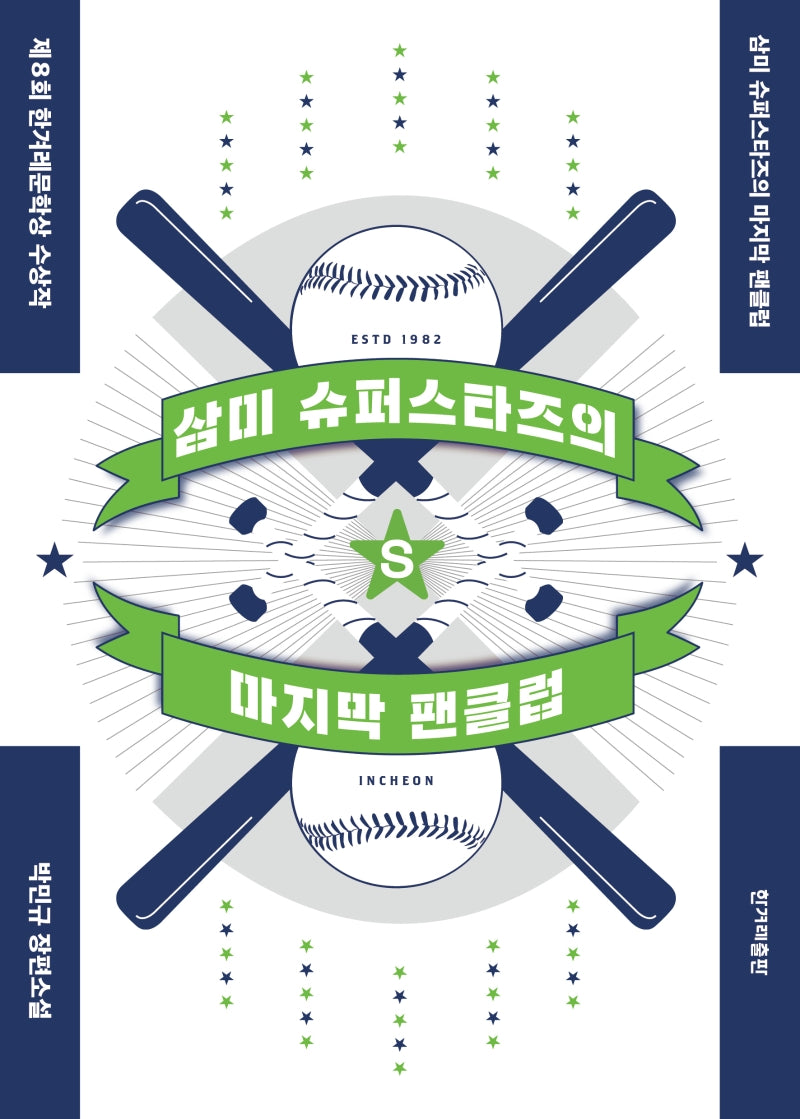 삼미 슈퍼스타즈의 마지막 팬클럽(개정판 2판)