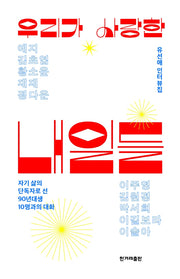 우리가 사랑한 내일들
