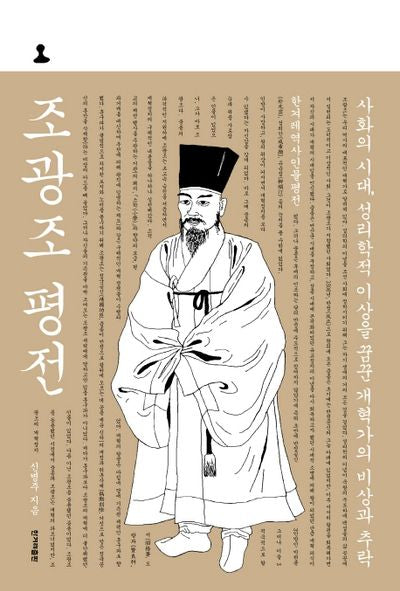 조광조 평전(양장본 HardCover)
