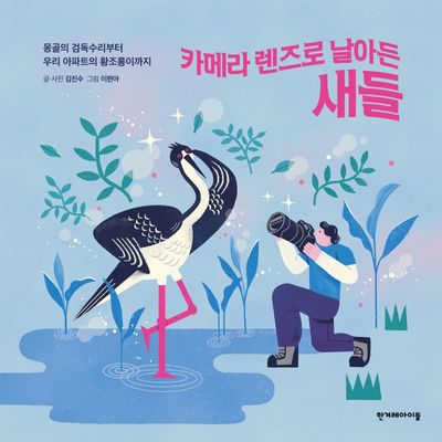 카메라 렌즈로 날아든 새들