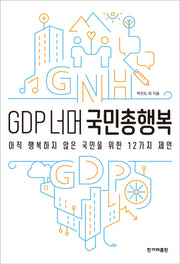 GDP 너머 국민총행복