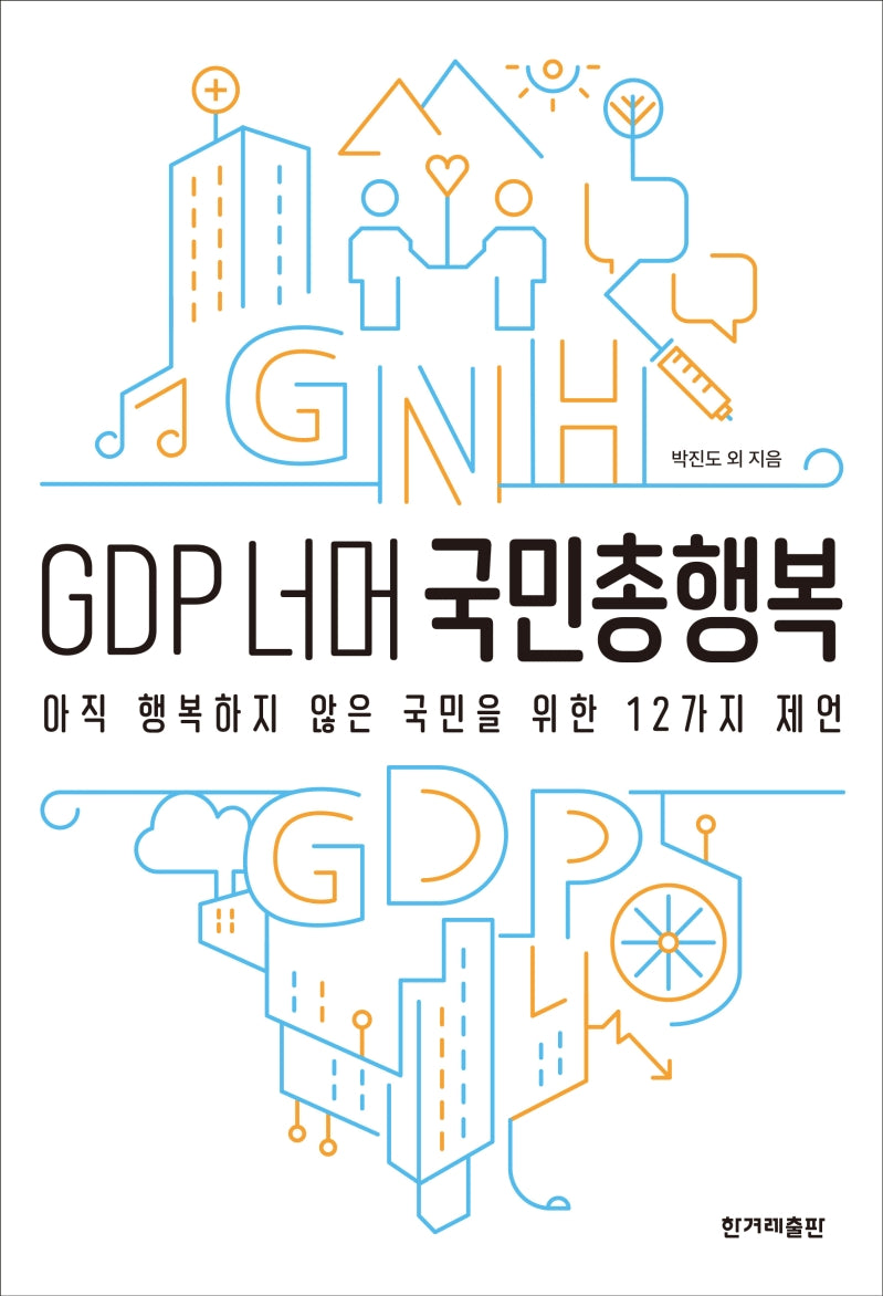 GDP 너머 국민총행복