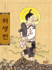 허생전(한겨레 옛이야기 21)