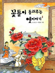 꽃들이 들려주는 옛이야기(한겨레옛이야기 13)