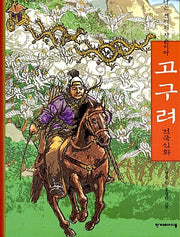 고구려 건국신화(한겨레옛이야기 32)