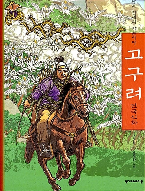 고구려 건국신화(한겨레옛이야기 32)