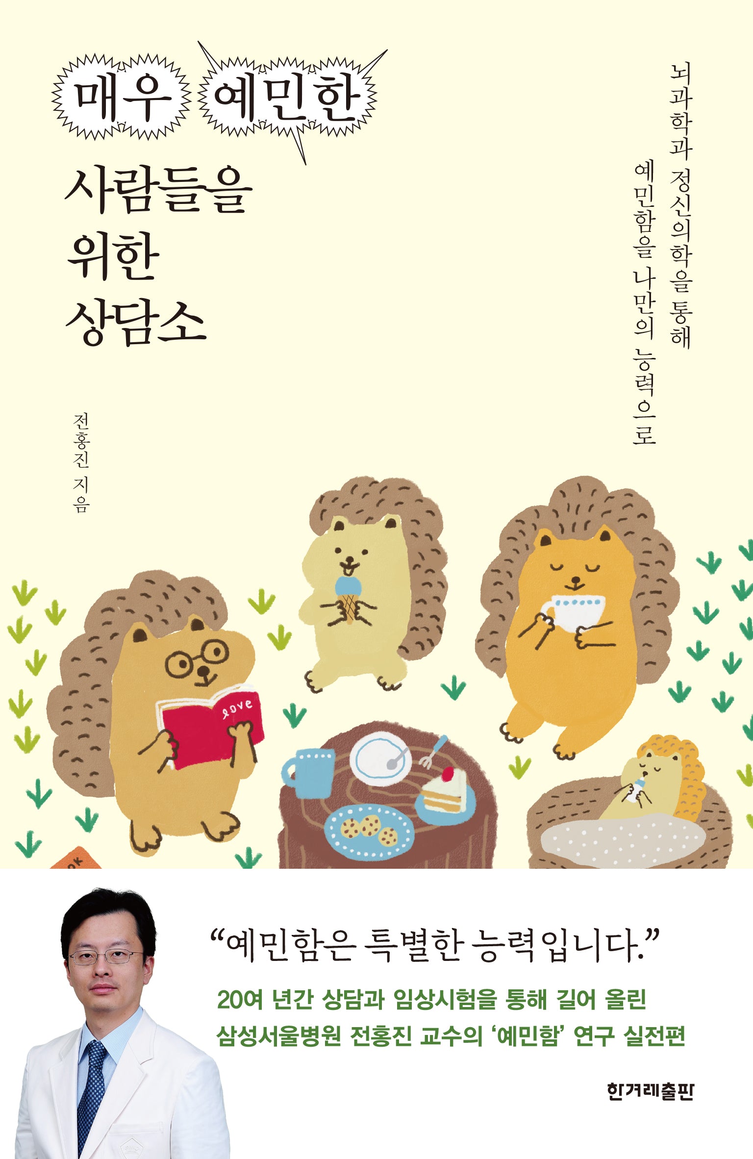 매우 예민한 사람들을 위한 상담소