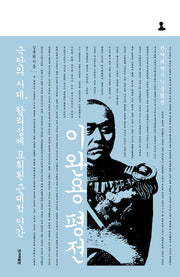이완용 평전(개정판)(양장본 Hardcover)
