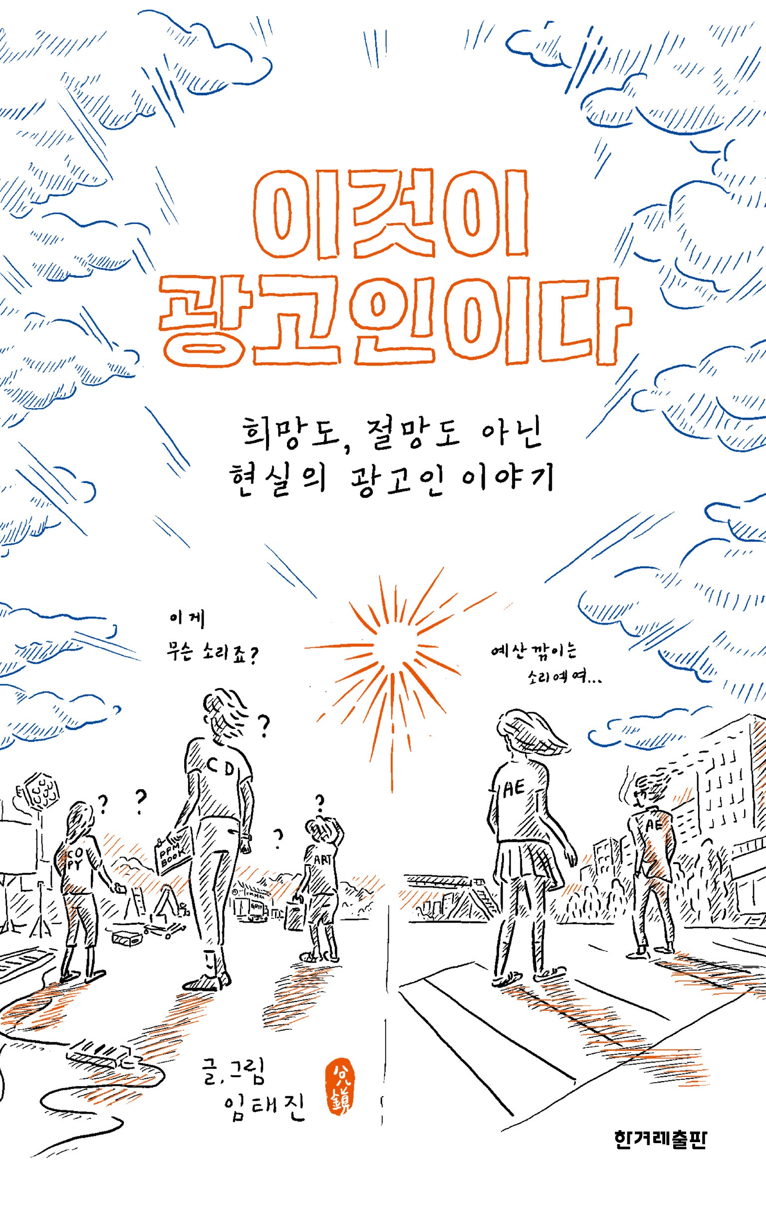 이것이 광고인이다