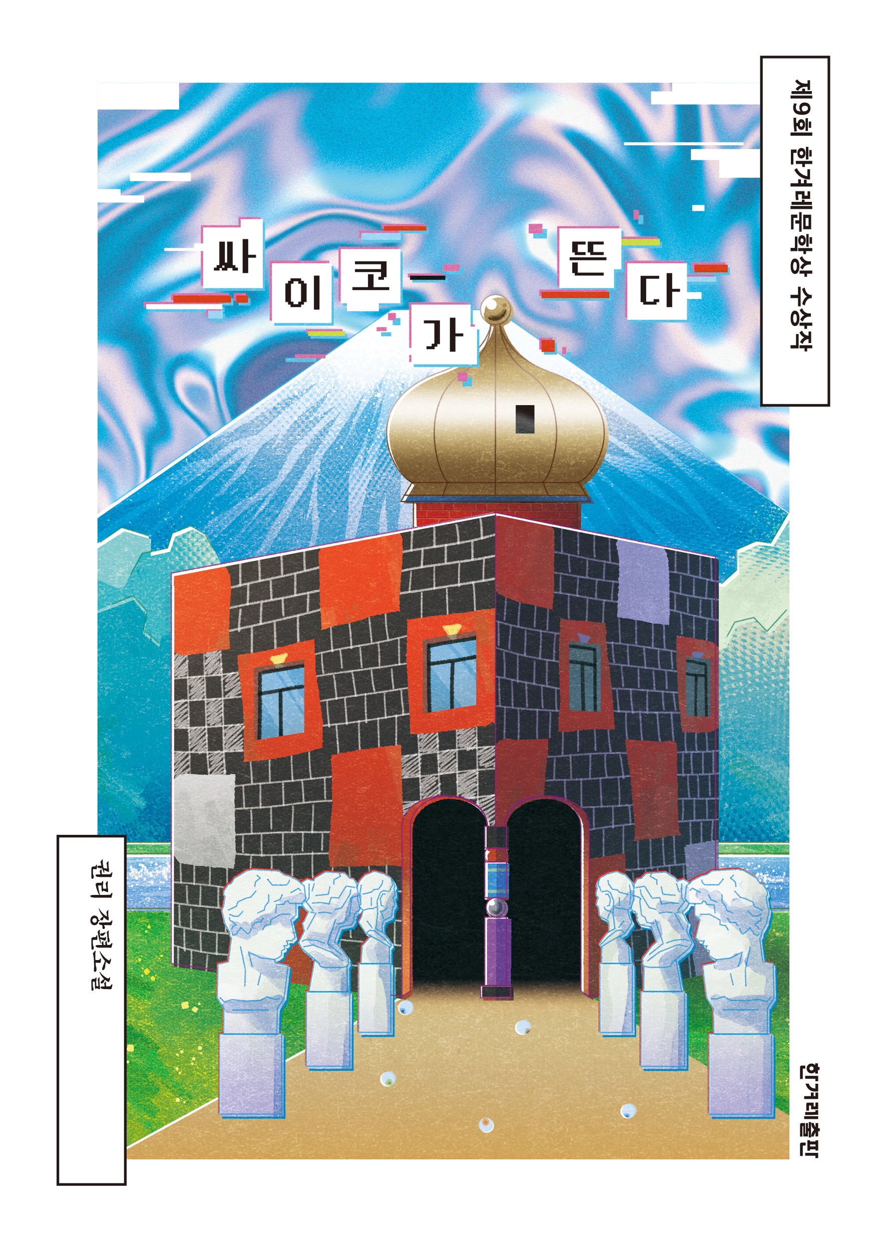 싸이코가 뜬다