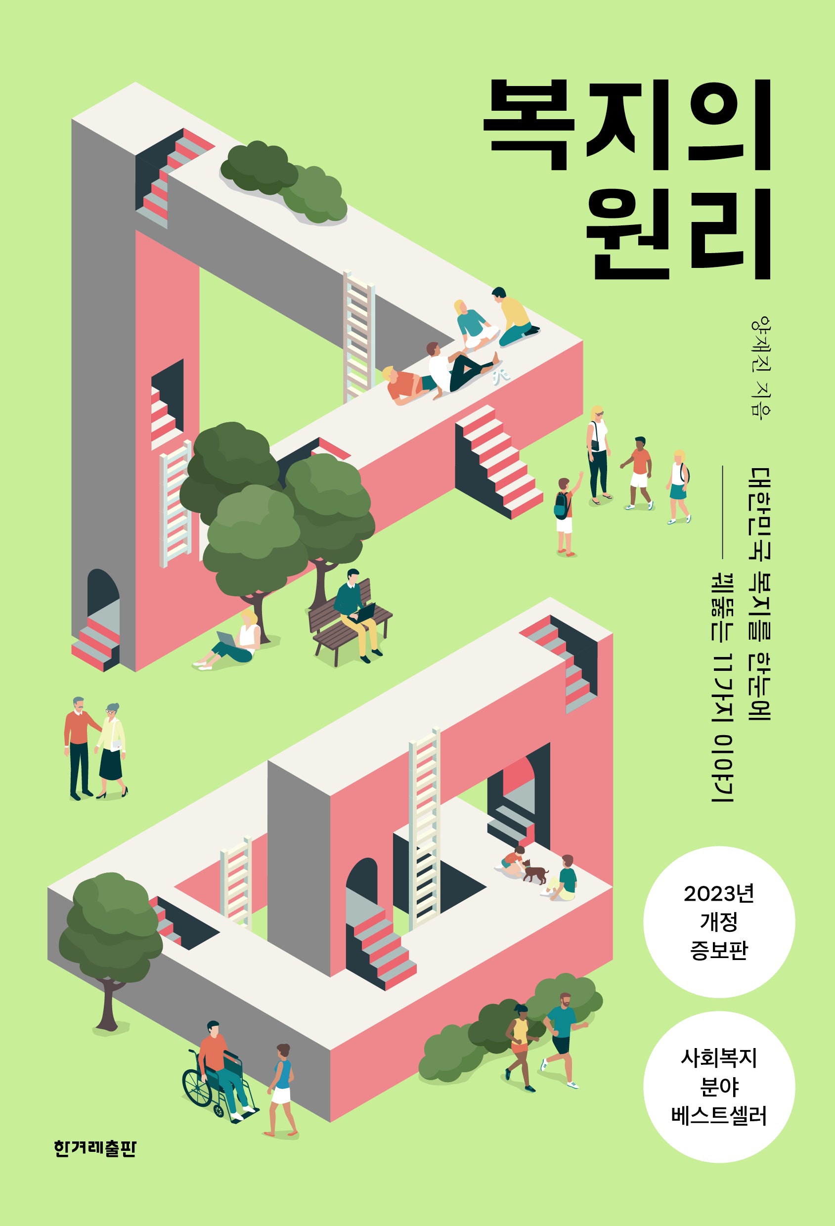 복지의 원리(개정증보판)