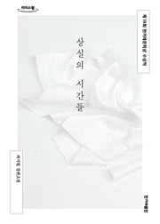 상실의 시간들(큰글자도서)(리더스원)