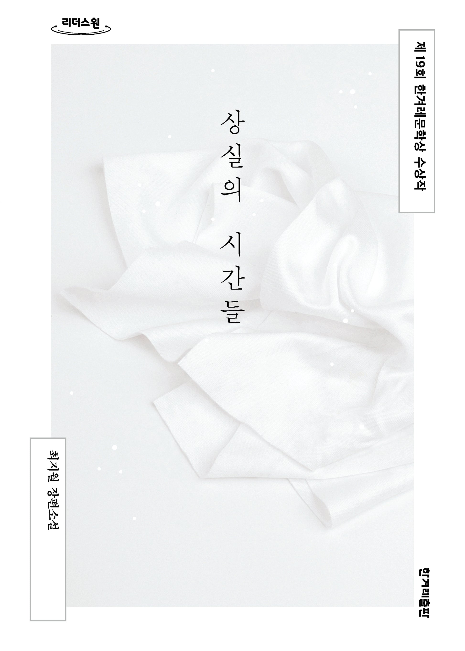 상실의 시간들(큰글자도서)(리더스원)