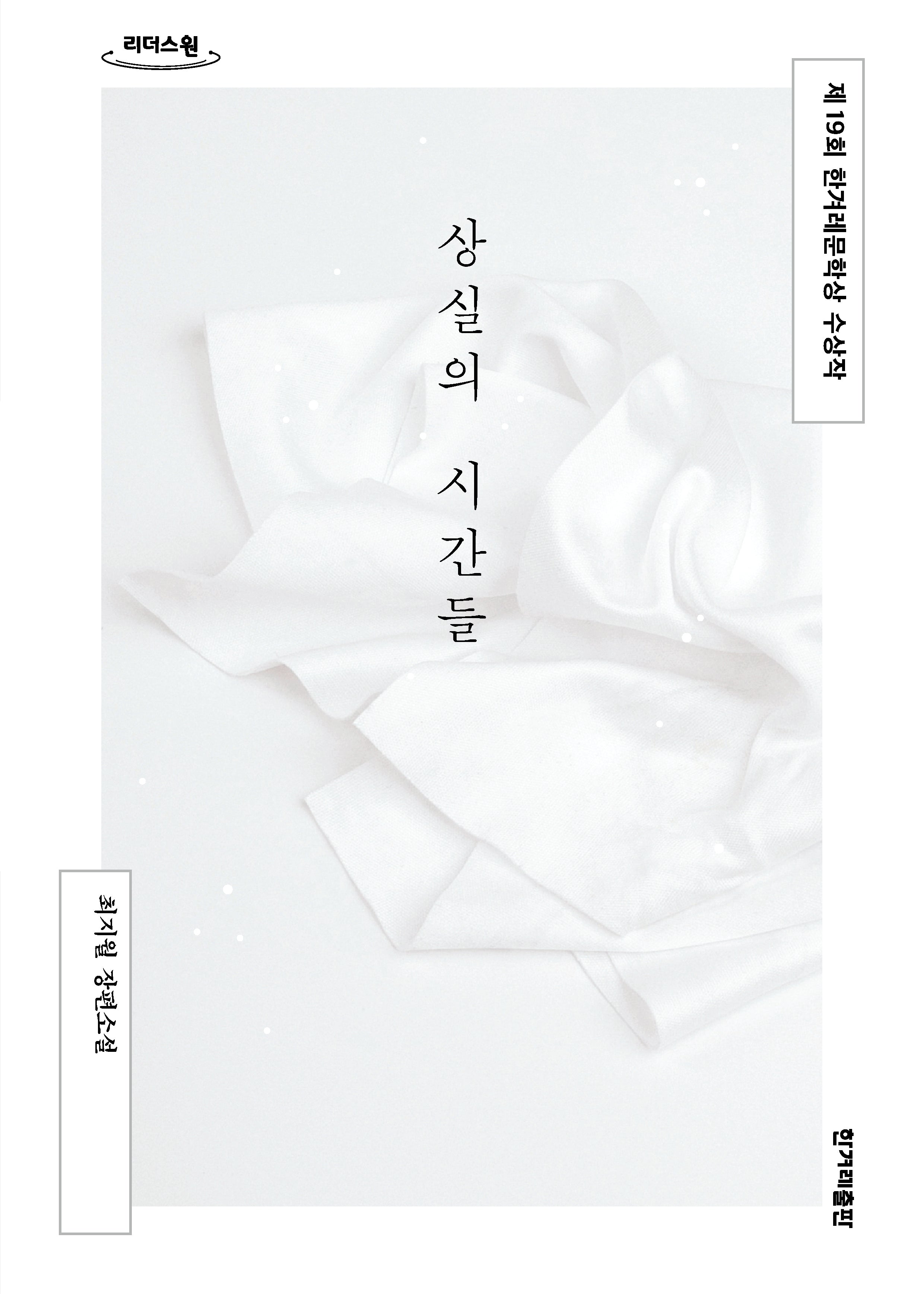 상실의 시간들(큰글자도서)(리더스원)
