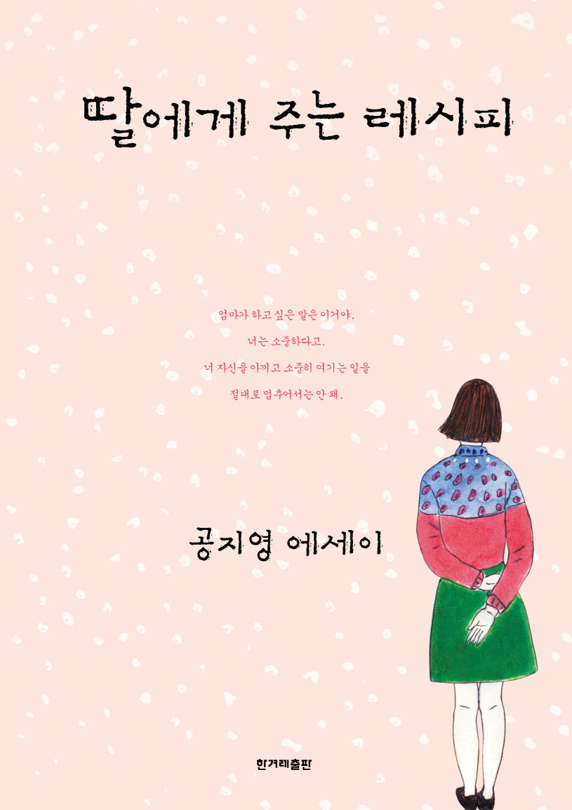 딸에게 주는 레시피