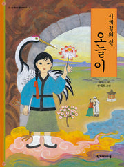 사계절의 신 오늘이(한겨레 옛이야기 4)