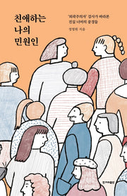 친애하는 나의 민원인
