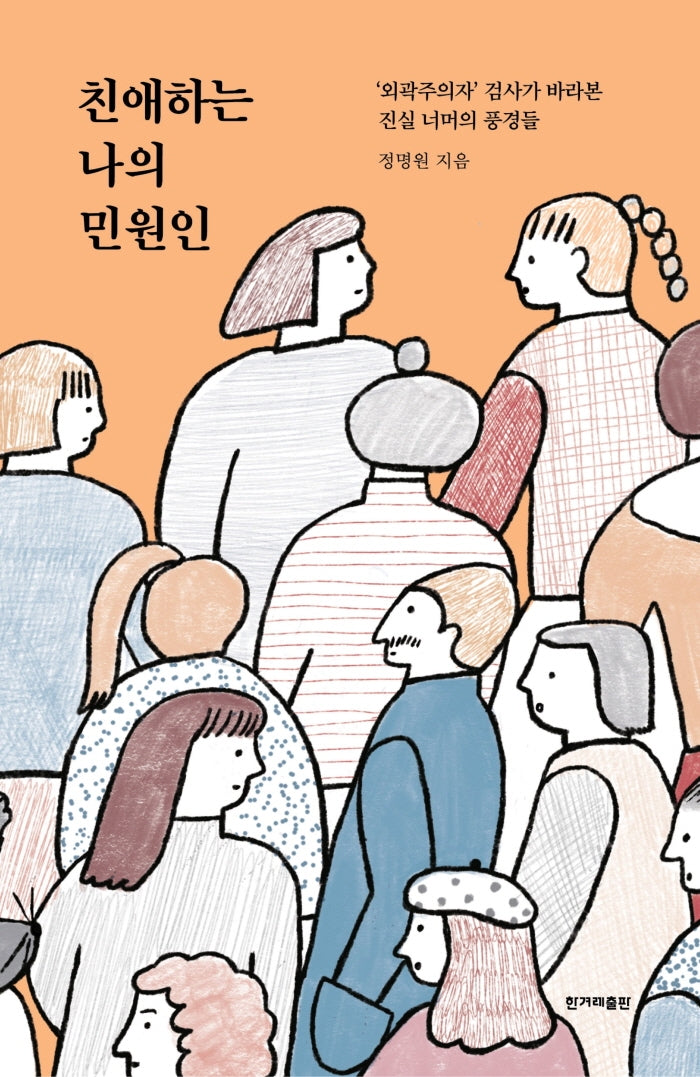 친애하는 나의 민원인