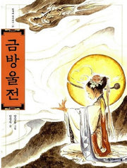 금방울전(한겨레 옛이야기 25)