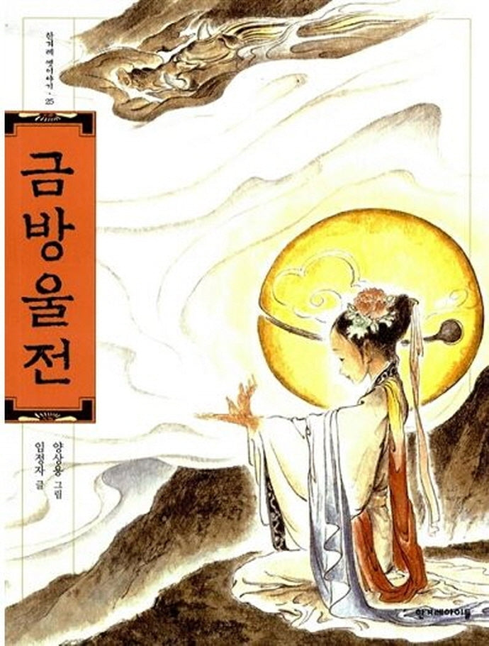 금방울전(한겨레 옛이야기 25)