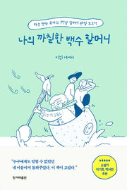 나의 까칠한 백수 할머니