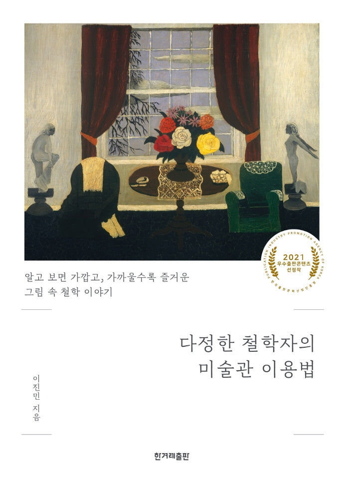 다정한 철학자의 미술관 이용법