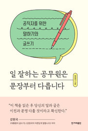 일 잘하는 공무원은 문장부터 다릅니다
